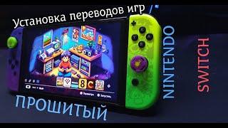 Как устанавливать неофициальные переводы игр на ПРОШИТЫЙ Nintendo Switch