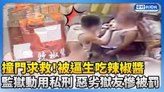 撞門求救！被逼生吃辣椒醬　監獄動用私刑 惡劣獄友慘被罰 @ChinaTimes