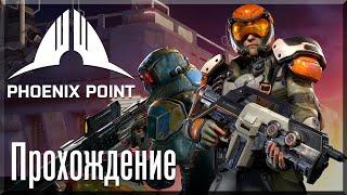 [OMG] Phoenix Point #1 // ЧЕЛОВЕЧЕСТВО В БЕДЕ // Прохождение на русском