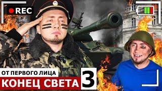 От первого лица: КОНЕЦ СВЕТА 3 - Я ВАМПИР. Последний человек на Земле. Зомби Апокалипсис