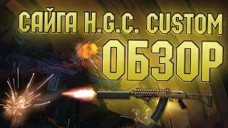 WARFACE: САЙГА H.G.C. CUSTOM | ОБЗОР