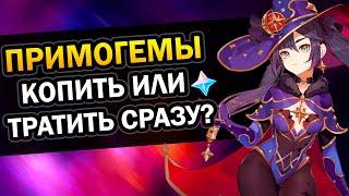 Стоит ли копить примогемы или сразу тратить? Genshin Impact