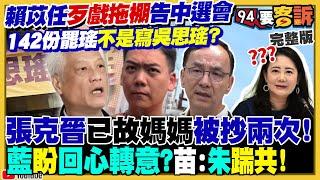 張克晉退領銜人真相！驚見2份「已故母」連署書！賴苡任早知張退出原因？網：太會演！藍綠各擬大戰術決戰三階！爆韓國瑜大罷免備戰2028？美中4航母在第一島鏈罕見對峙！【94要客訴】2025.06.03