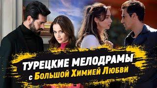 ТОП-10. Турецкие сериалы с БОЛЬШОЙ ХИМИЕЙ ЛЮБВИ 