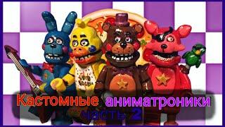 Кастомные лего аниматроники (DIY часть 2) Как делать лего кастомы. (Five Nights at Freddy's)