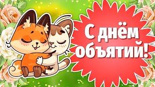 День Объятий 2022! Всемирный День Объятий! Сегодня День Обнимашек