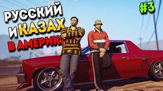 РУССКИЙ И КАЗАХ В АМЕРИКЕ В GTA 5 RP #3. ВЫЖИВАНИЕ С НУЛЯ В ГТА 5 РП.