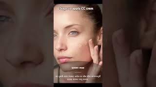 How to apply CC crem? Use this steps 