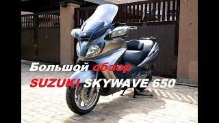 Большой обзор Suzuki Skywave (Burgman) 650