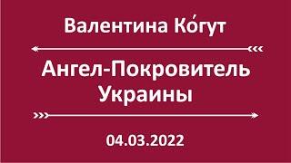 Ангел - Покровитель Украины (редактированный)