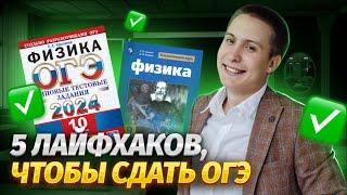 Топ 5 лайфхаков и советов, чтобы сдать ОГЭ по физике 2024 | Умскул