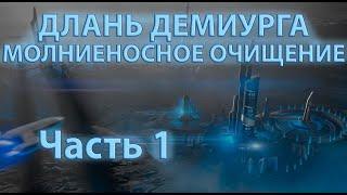 Длань Демиурга | Молниеносное очищение #1