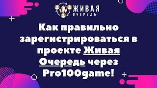 Как правильно зарегистрироваться в проекте Живая Очередь