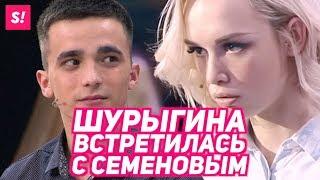 Шурыгина и Семенов впервые встретились после суда | ЭКСКЛЮЗИВ