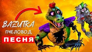 Клип Песня СЛОМАННЫЕ АНИМАТРОНИКИ ФНАФ 9 Rasa ПЧЕЛОВОД ПАРОДИЯ ПРО FNAF SECURITY BREACH