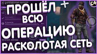 КАК ПРОЙТИ ВСЕ МИССИИ В НОВОЙ ОПЕРАЦИИ РАСКОЛОТАЯ СЕТЬ В КС ГО