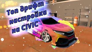 Дрифт настройка на CIVIC