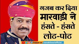 Hasya Kavi Kesar Dev Marwadi ने गजब कर दिया सब हंसते-हंसते लोट-पोट | Kanak Tiwari Official | 2023