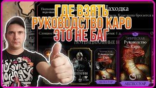 РУКОВОДСТВО КАРО | КАК ВЫБИТЬ РУКОВОДСТВО КАРО |  ЭТО НЕ БАГ | mortal kombat mobile