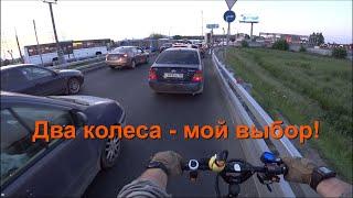 Два колеса - мой выбор!