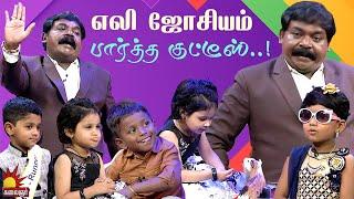 எலி ஜோசியம் பார்த்த குட்டீஸ்..! Chella Kutties | Epi 8 | Part 2 | Imman Annachi