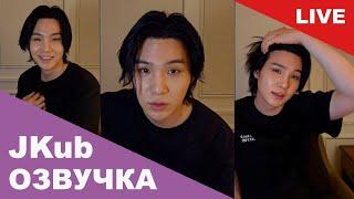  [ОЗВУЧКА JKUB] Трансляция Юнги ШУГИ (SUGA) BTS WEVERSE~LIVE 18.06.2023 русская озвучка