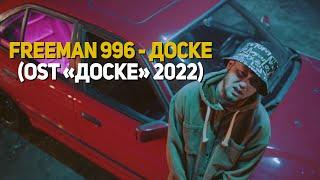 FREEMAN 996 - Доске (OST Доске 2022)