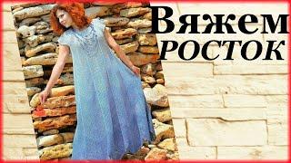 #Росток #Вязание для начинающих  #платье крючком А силуэта Как я это делаю