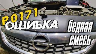 Opel Astra J 1.6 Ошибка P0171 Слишком бедная смесь