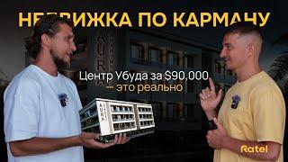 Квартира в центре Убуда до 90к$. Недвижимость Бали