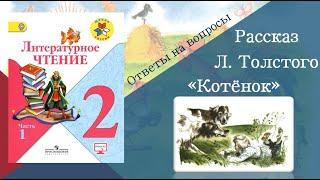 Рассказ Л.Н. Толстого "Котёнок". Чтение 2 класс.