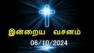 இன்றைய வசனம் [06/10/2024] | Today Bible Verse | Tamil Bible Verse