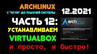 Archlinux с "нуля" до рабочей системы. ЧАСТЬ 12: Установка и первичная настройка VirtualBox.