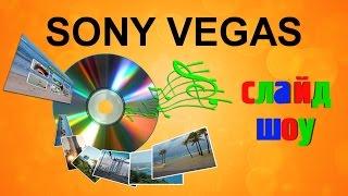 Как сделать слайд шоу из фотографий в Sony Vegas. Переходы в видео, футажи. Уроки видеомонтажа