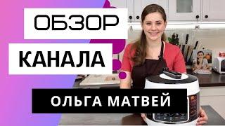 Ольга Матвей - Обзор канала. Сколько зарабатывает кулинарный канал Ольга Матвей