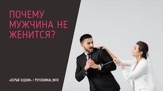 Почему мужчина не хочет жениться? Что делать женщине?