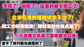 天塌了！地陷了！后海的美女倒立了！失业潮下北京后海的摆摊绝学不灵了！找工作好像挺难！赚钱变得也有点难了！大波美女来袭，客串美女众多！发不了财只能送福利了！恐慌抛售|房价崩盘|摆摊驱逐|加速离场|学区房