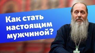 Как стать настоящим мужчиной? (прот. Владимир Головин)