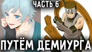 [Путём Демиурга - Ковчег Души #6]Наруто спалился что владеет мокутоном!/ Альтернативный сюжет Наруто