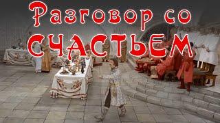 Разговор со счастьем #новыйгод #изфильма