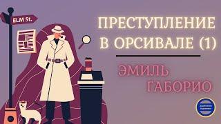 Преступление в Орсивале1 Эмиль Габорио| Аудиокниги Слушать Онлайн Бесплатно