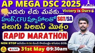 AP MEGA DSC 2025YES - 600 మిస్సైల్ _NON STOPతెలుగు సిలబస్ మొత్తంRAPID MARATHONLIVE @ 9:30am