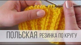 Польская резинка по кругу спицами - схема вязания