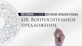 § 18. Вопросительное предложение (الجُمْلَةُ الاِسْتِفْهاَمِيَّةُ)