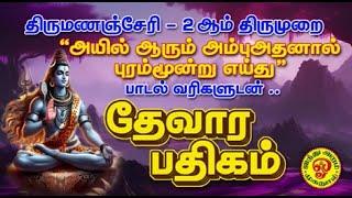 தேவாரம் | "அயில் ஆரும் அம்பு அதனால்" | பாடல் வரிகள்