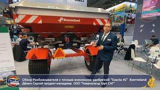 Обзор Разбрасывателя с точным внесением удобрений “Exacta HL”  Kverneland