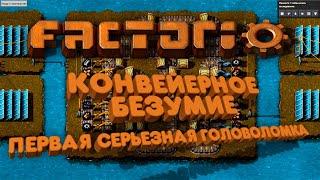 Factorio Time-lapse. Более 1 ЧАСА на Испытание "Конвейерное безумие". Первая серьёзная головоломка.