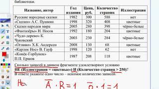 ОГЭ Информатика. Задание 12. ИЛИ или И - смотрим внимательно!