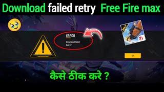 Free Fire max Error Download failed retry | Error Download failed retry problem solve In 2025