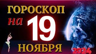 ГОРОСКОП НА 19 НОЯБРЯ  2024 ГОДА! | ГОРОСКОП НА КАЖДЫЙ ДЕНЬ ДЛЯ ВСЕХ ЗНАКОВ ЗОДИАКА!